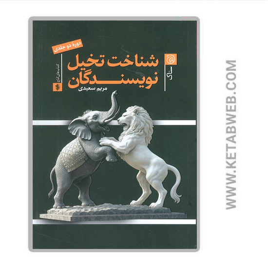 تصویر  کتاب شناخت تخیل نویسندگان