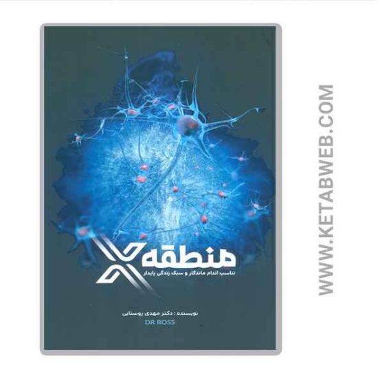 تصویر  کتاب منطقه X (تناسب اندام ماندگار و سبک زندگی پایدار)