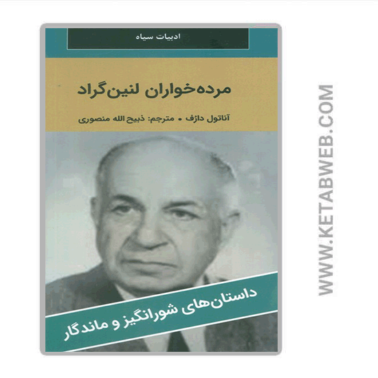 تصویر  کتاب مرده خواران لنین گراد