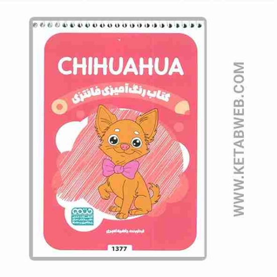 تصویر  کتاب رنگ آمیزی فانتزی (طرح CHIHUAHUA)(کد 1377)
