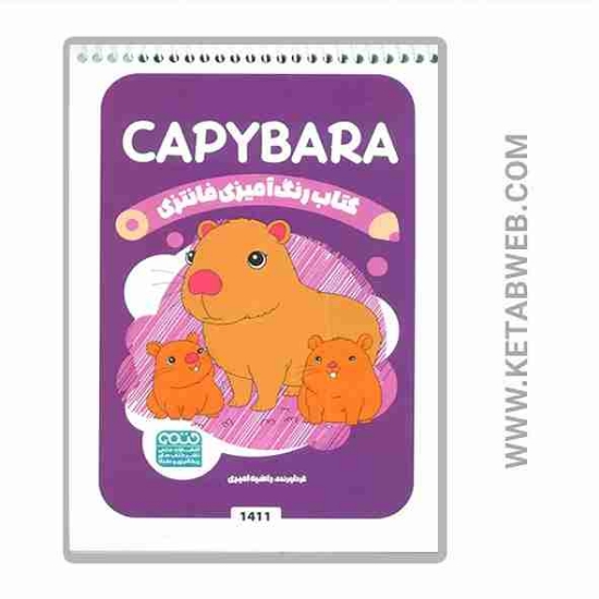 تصویر  کتاب رنگ آمیزی فانتزی (طرح CAPYBARA)(کد 1411)