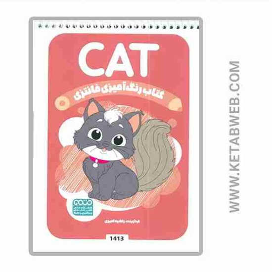 تصویر  کتاب رنگ آمیزی فانتزی (طرح CAT)(کد 1413)