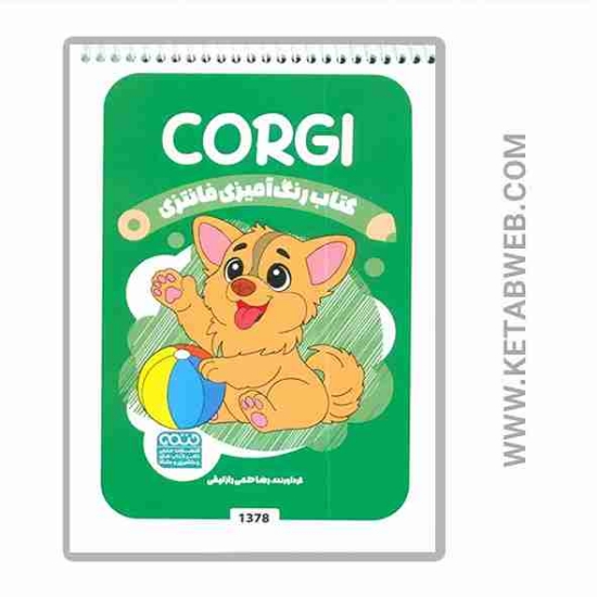 تصویر  کتاب رنگ آمیزی فانتزی (طرح CORGI)(کد 1378)