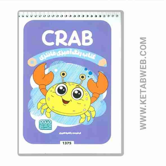 تصویر  کتاب رنگ آمیزی فانتزی (طرح CRAB)(کد 1375)
