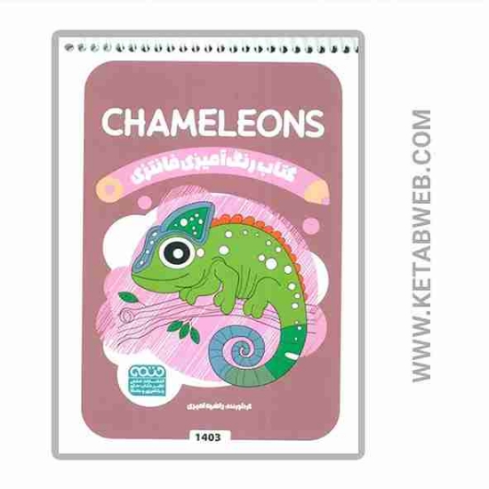 تصویر  کتاب رنگ آمیزی فانتزی (طرح CHAMELEONS)(کد 1403)