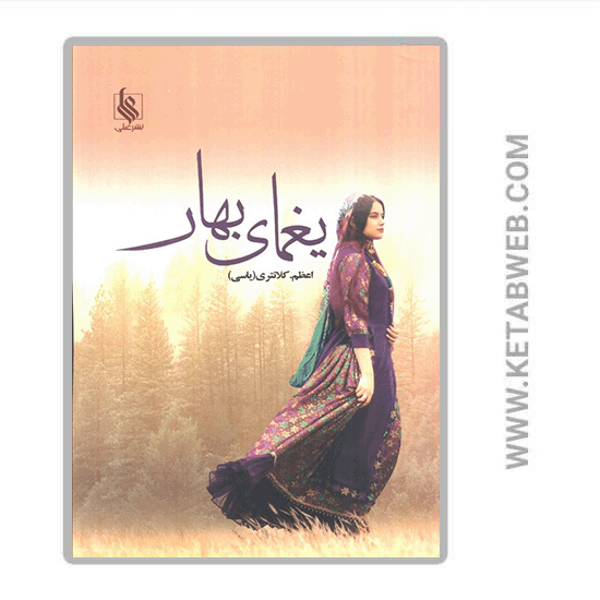 تصویر  کتاب یغمای بهار