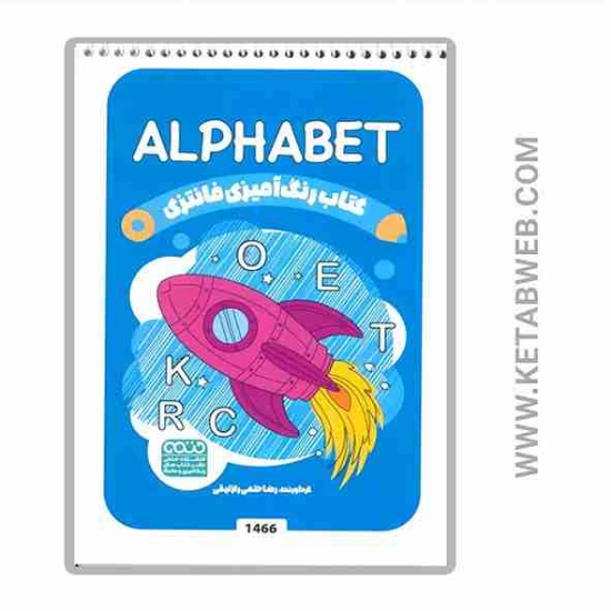 تصویر  کتاب رنگ آمیزی فانتزی (طرح ALPHABET)(کد 1466)