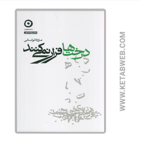 تصویر  کتاب درخت ها فرار نمی کنند