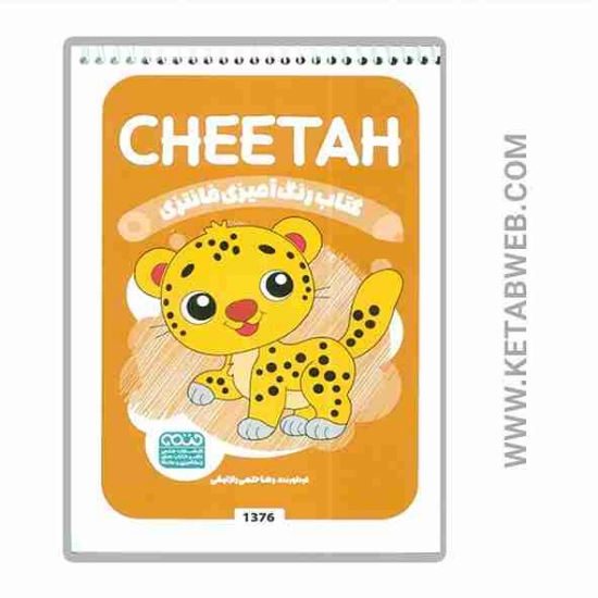 تصویر  کتاب رنگ آمیزی فانتزی (طرح CHEETAH)(کد 1376)