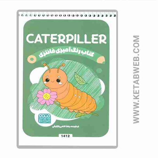 تصویر  کتاب رنگ آمیزی فانتزی (طرح CATERPILLER)(کد 1412)