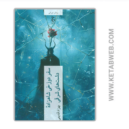 تصویر  کتاب سفر دوزخی‌ شاهزاده‌ دشت‌ های‌ شرقی 