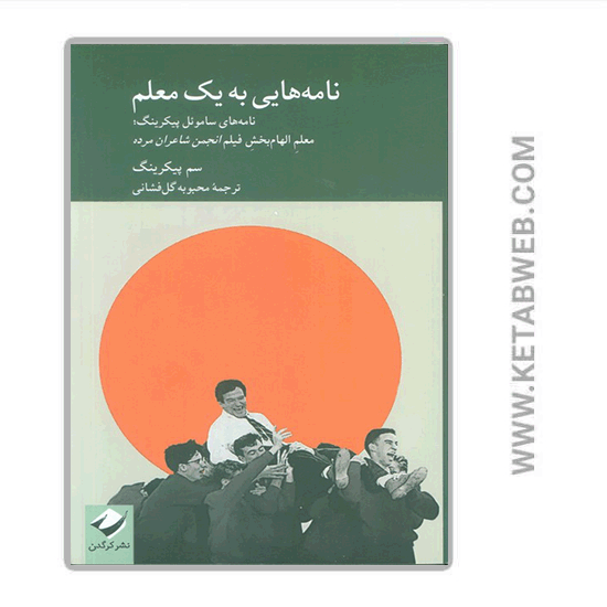 تصویر  کتاب نامه‌ هایی به یک معلم