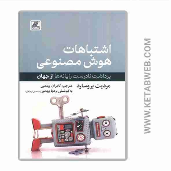 تصویر  کتاب اشتباهات هوش مصنوعی (برداشت نادرست رایانه ها از جهان)