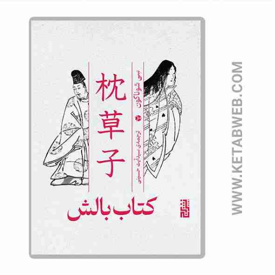 تصویر  کتاب بالش