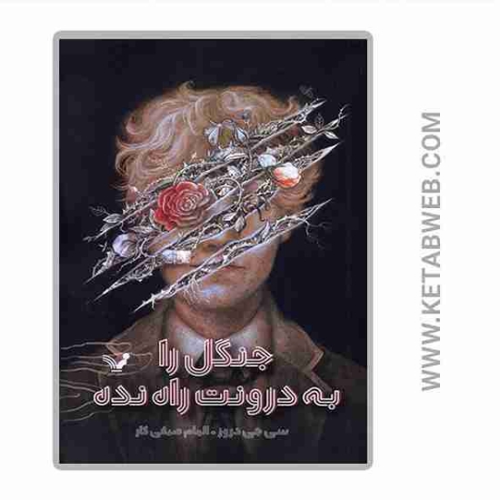 تصویر  کتاب جنگل را به درونت راه نده