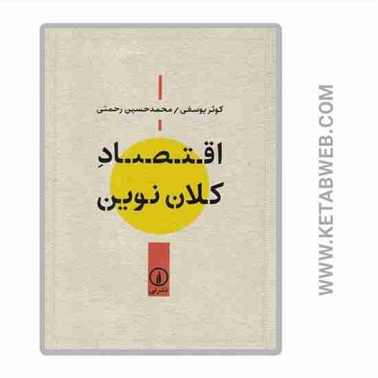 تصویر  کتاب اقتصاد کلان نوین