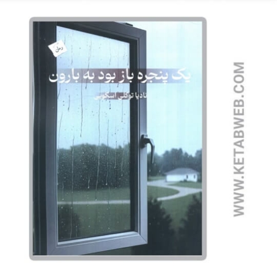 تصویر  کتاب یک پنجره باز بود به بارون