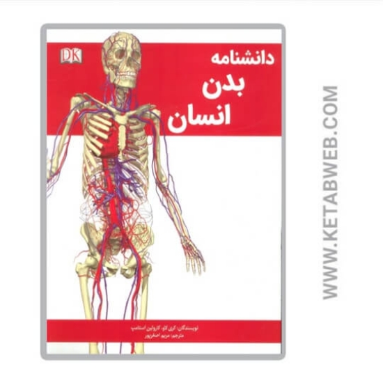 تصویر  کتاب دانشنامه بدن انسان
