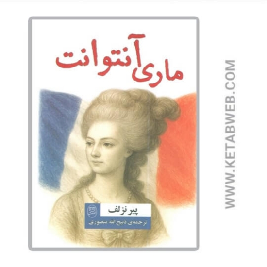 تصویر  کتاب ماری آنتوانت
