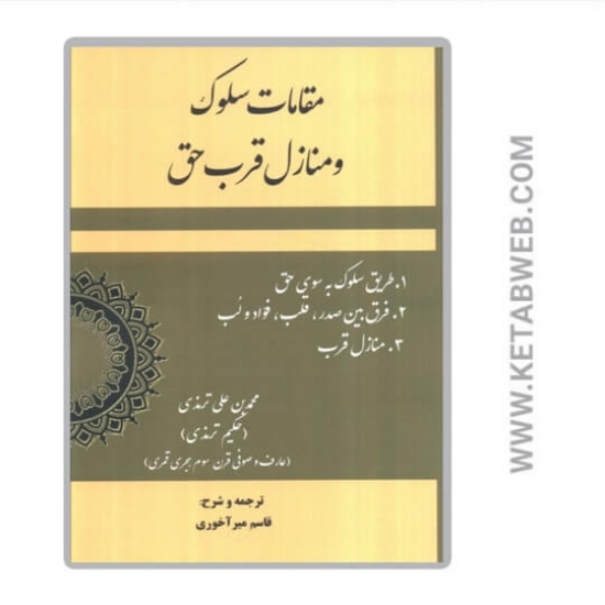 تصویر  کتاب مقامات سلوک و منازل قرب حق