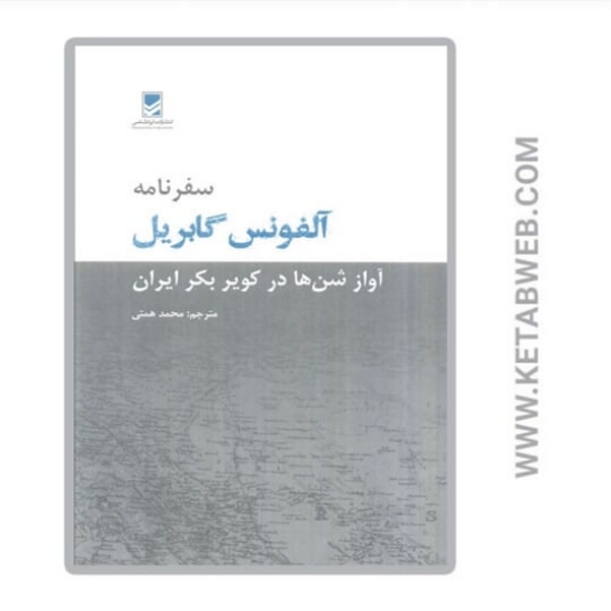 تصویر  کتاب سفرنامه آلفونس گابریل