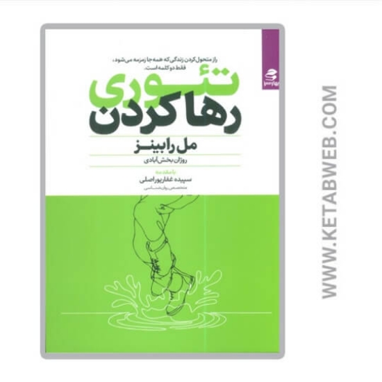 تصویر  کتاب تئوری رها کردن