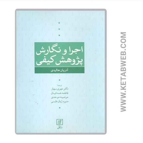 تصویر  کتاب اجرا و نگارش پژوهش کیفی