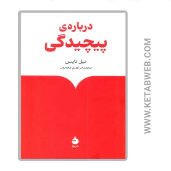 تصویر  کتاب درباره پیچیدگی
