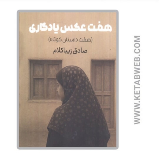 تصویر  کتاب هفت عکس یادگاری