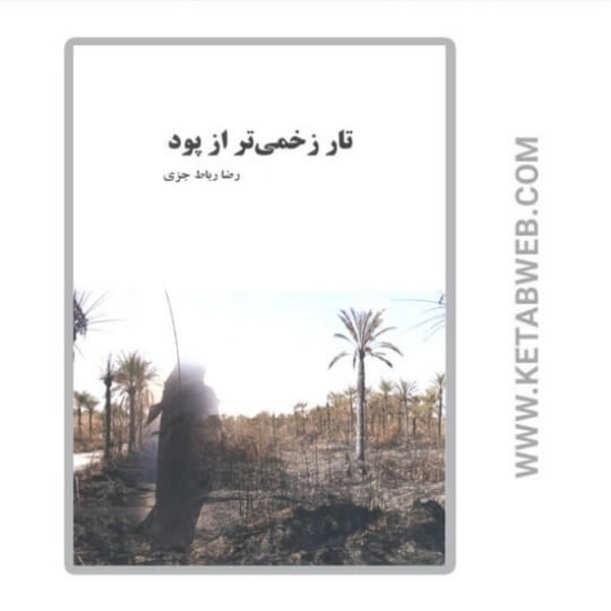 تصویر  کتاب تار زخمی تر از پود