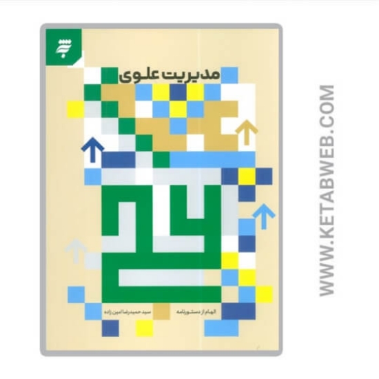 تصویر  کتاب مدیریت علوی