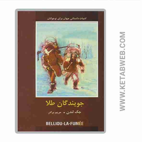 تصویر  کتاب جویندگان طلا