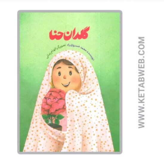 تصویر  کتاب گلدان حنا