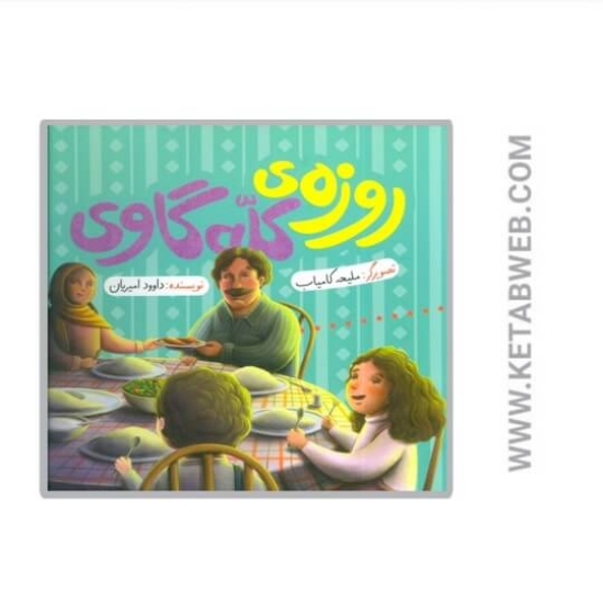 تصویر  کتاب روزه کله گاوی (گلاسه)