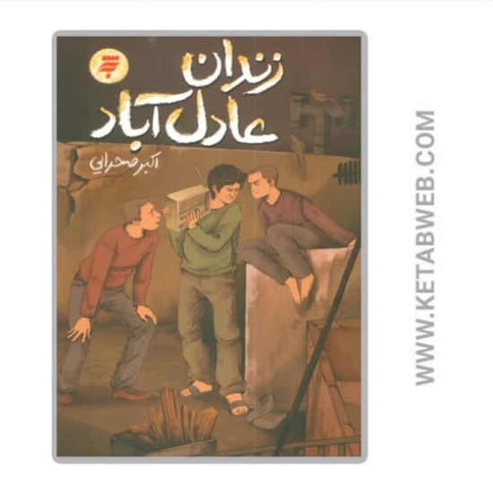 تصویر  کتاب زندان عادل آباد