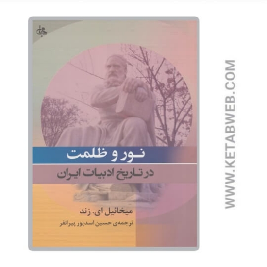 تصویر  کتاب نور و ظلمت در تاریخ ادبیات ایران