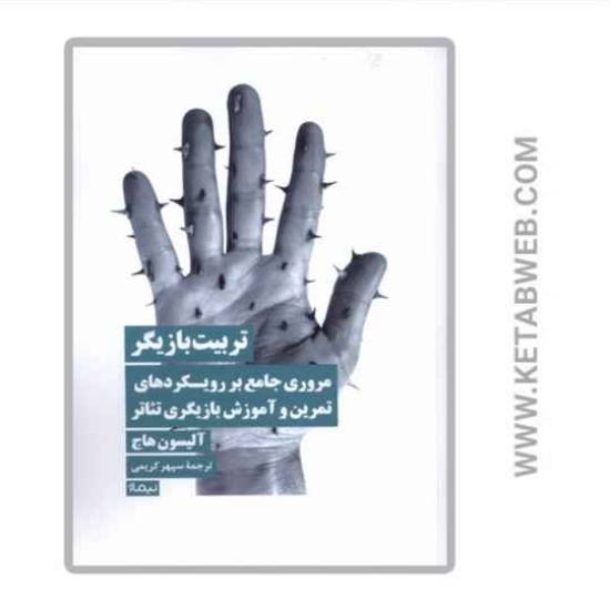 تصویر  کتاب تربیت بازیگر