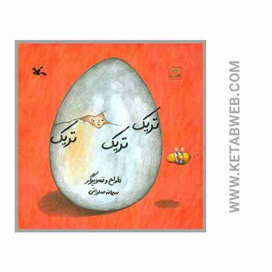 تصویر  کتاب تریک تریک تریک