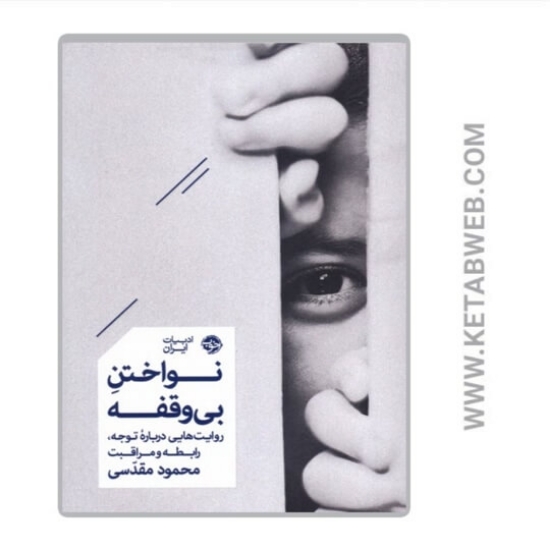 تصویر  کتاب نواختن بی وقفه