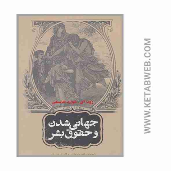 تصویر  کتاب جهانی شدن و حقوق بشر