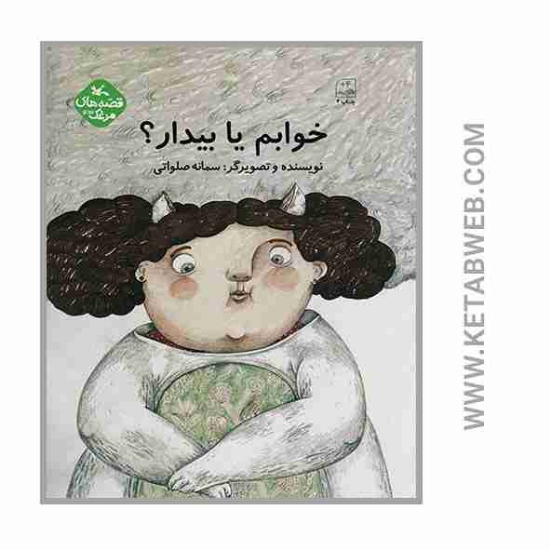 تصویر  کتاب خوابم یا بیدار