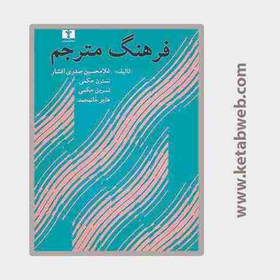 تصویر  کتاب فرهنگ مترجم