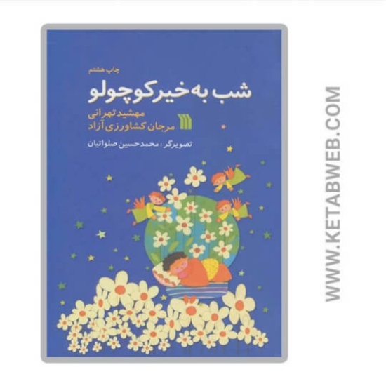 تصویر  کتاب شب به خیر کوچولو