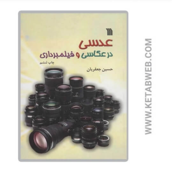 تصویر  کتاب عدسی در عکاسی و فیلمبرداری