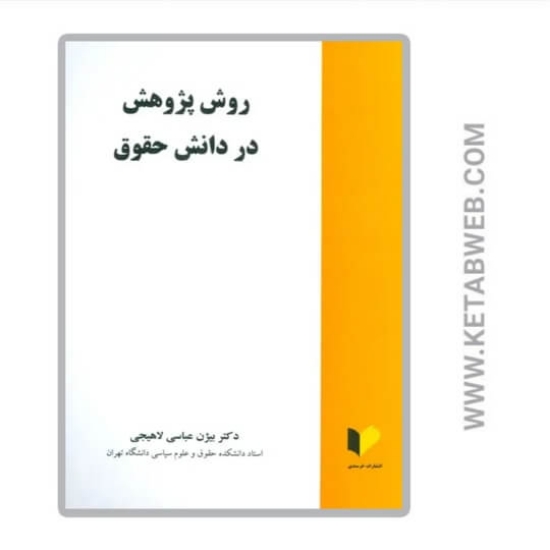 تصویر  کتاب روش پژوهش در دانش حقوق