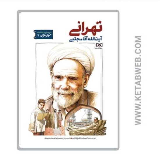 تصویر  کتاب متولد تهران 11 (آیت الله آقا مجتبی تهرانی)