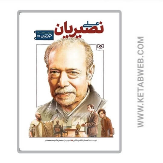 تصویر  کتاب متولد تهران 25 (علی نصیریان)