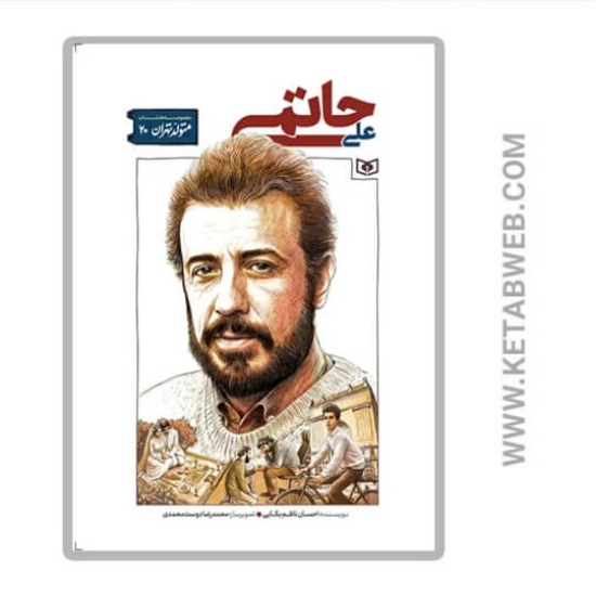 تصویر  کتاب متولد تهران 20 (علی حاتمی)