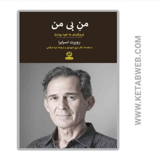 تصویر  کتاب من بی من