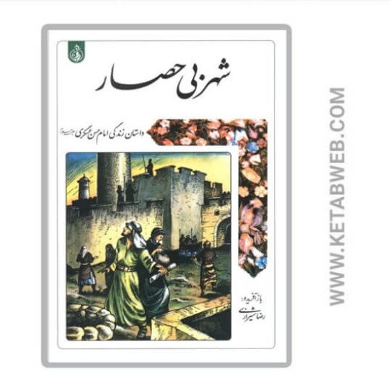 تصویر  کتاب شهر بی حصار